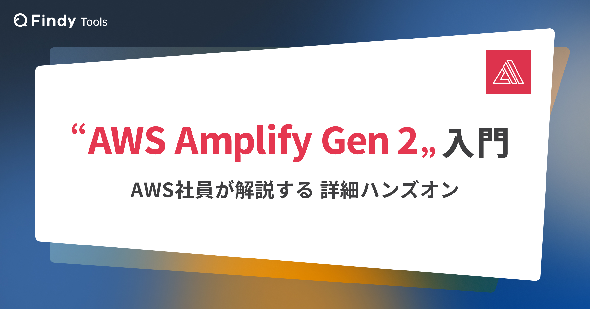 AWS Amplify Gen 2入門- AWS社員が解説する詳細ハンズオン