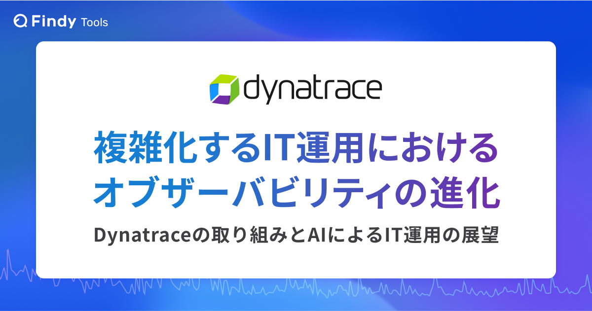 複雑化するIT運用におけるオブザーバビリティの進化 - Dynatraceの取り組みとAIによるIT運用の展望