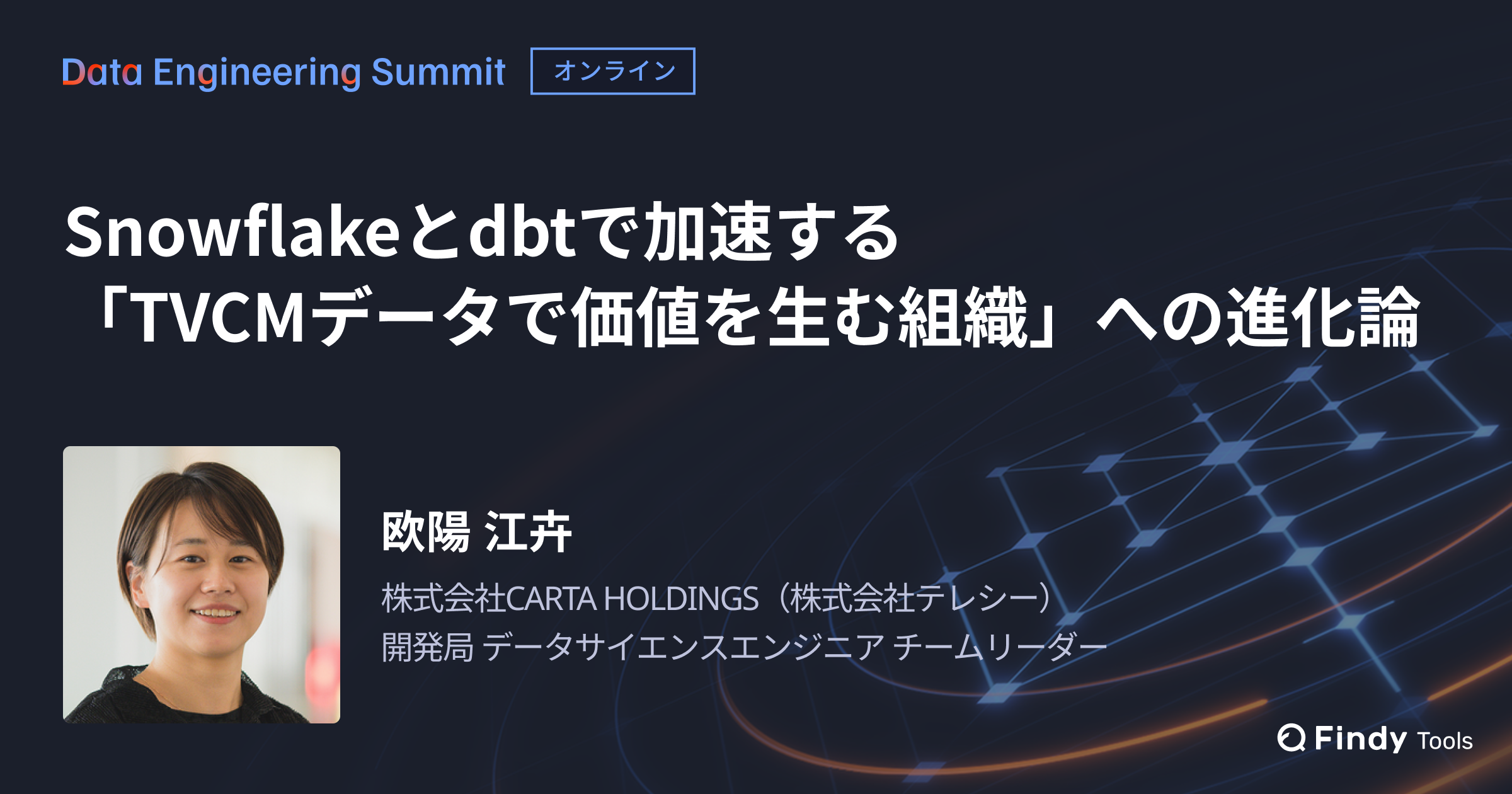 【Data Engineering Summit】Snowflakeとdbtで加速する「TVCMデータで価値を生む組織」への進化論