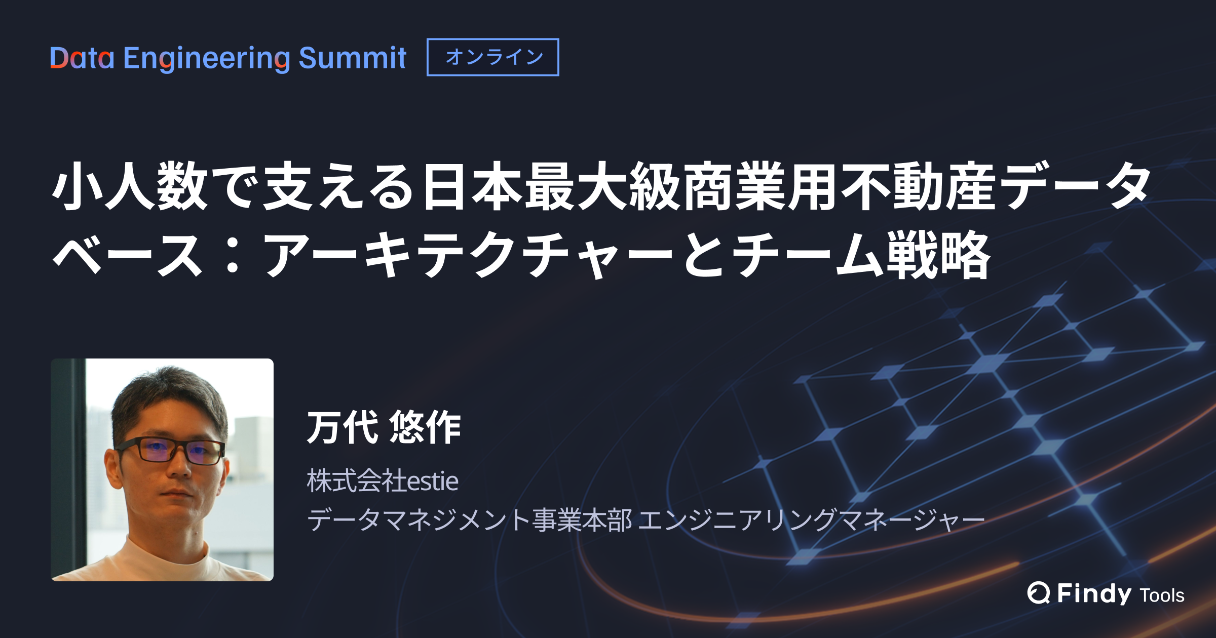 【Data Engineering Summit】少人数で支える日本最大級商業用不動産データベース:アーキテクチャーとチーム戦略