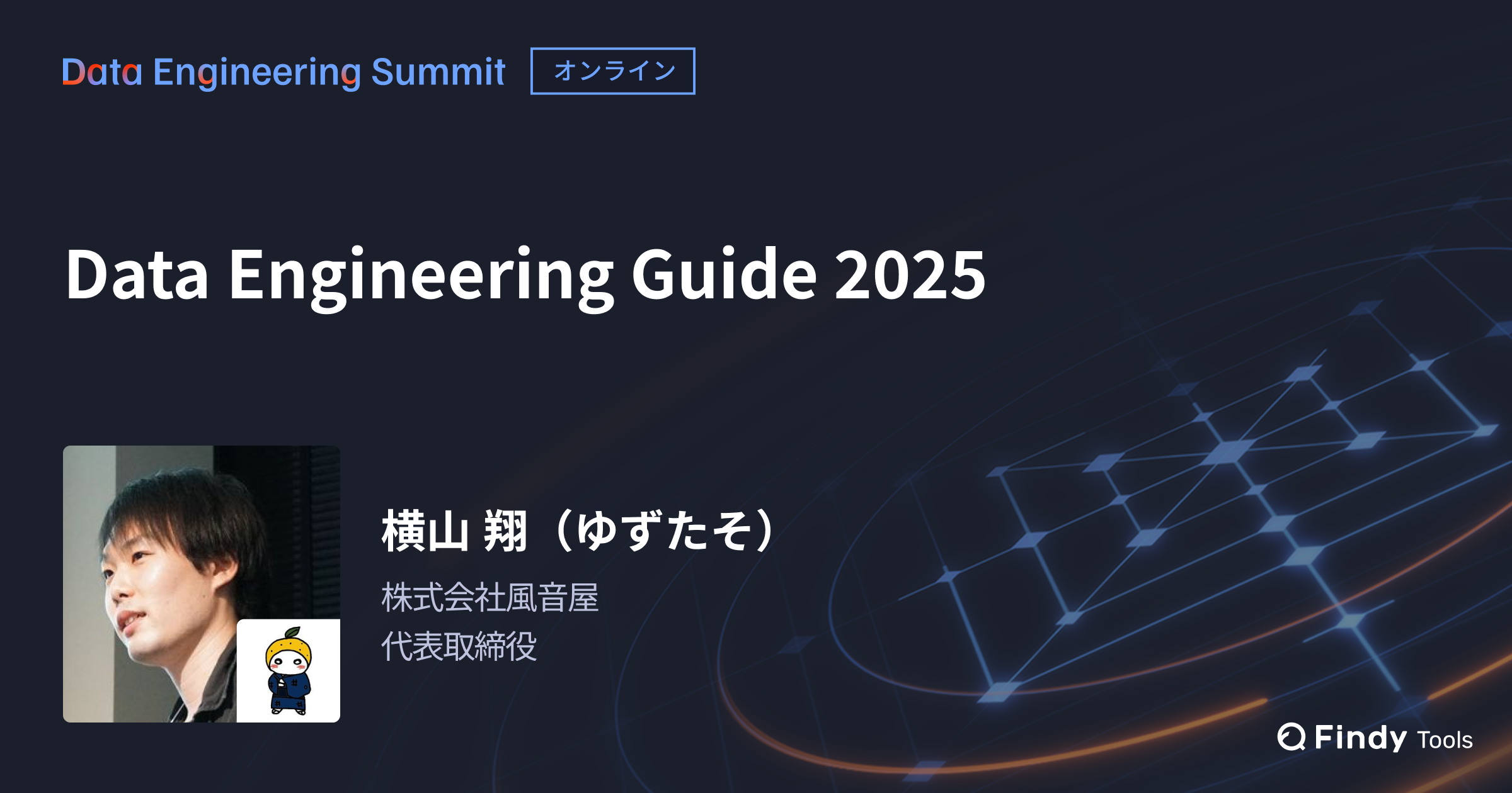 【Data Engineering Summit】Data Engineering Guide 2025