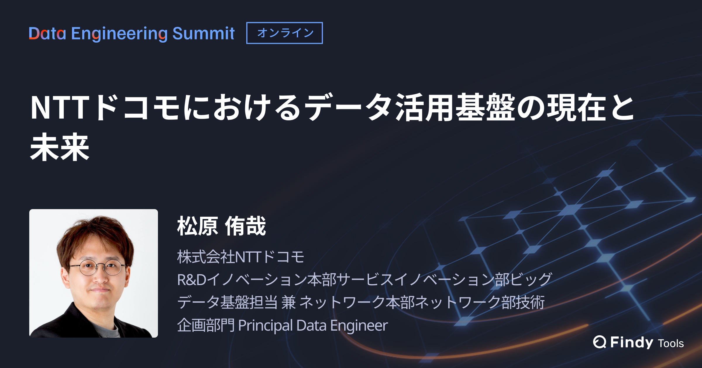 【Data Engineering Summit】NTT docomoにおけるデータ活用基盤の現在と未来