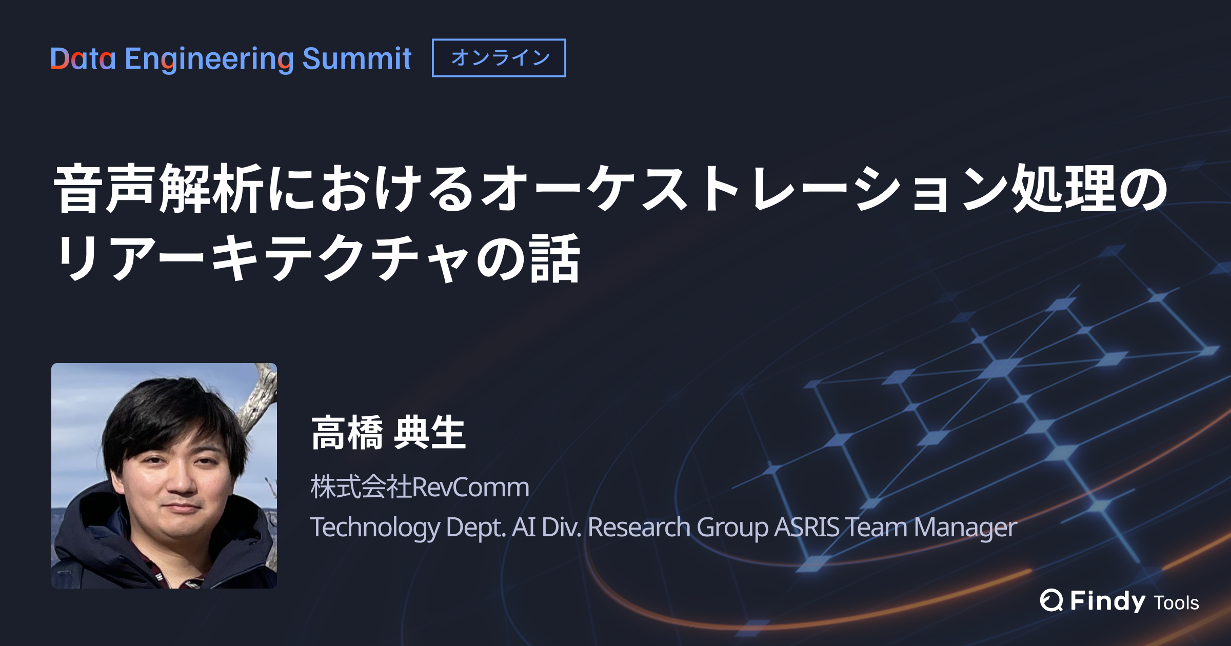 【Data Engineering Summit】音声解析におけるオーケストレーション処理のリアーキテクチャの話