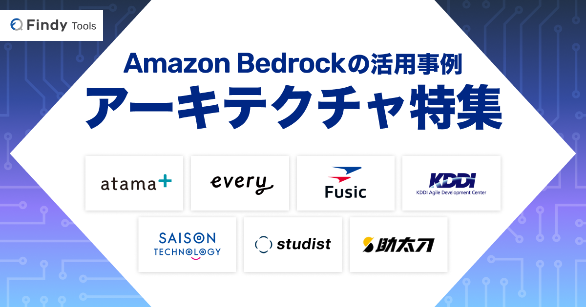 Amazon Bedrockの活用事例・アーキテクチャ特集