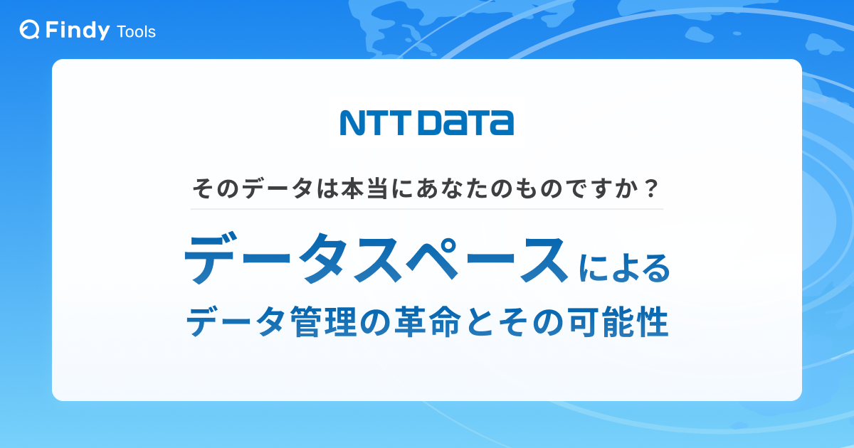 そのデータ本当にあなたのものですか？〜データスペースによるデータ管理の革命とその可能性〜