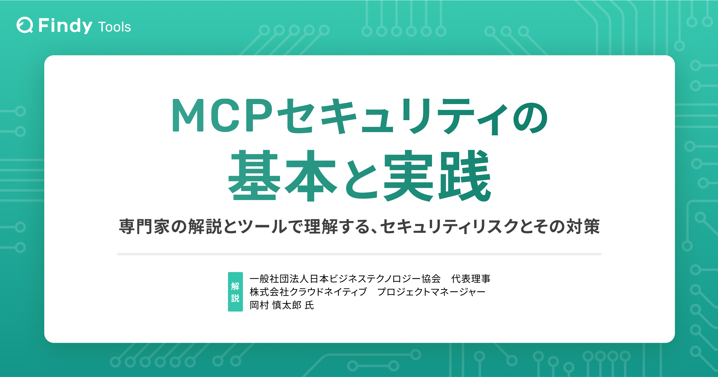 MCPセキュリティの基本と実践　〜専門家の解説とツールで理解する、セキュリティリスクとその対策〜