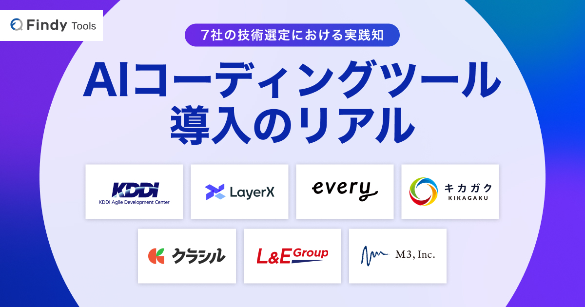 AIコーディングツール導入のリアル ～意思決定を後押しし、開発を加速させるための7社の実践知～