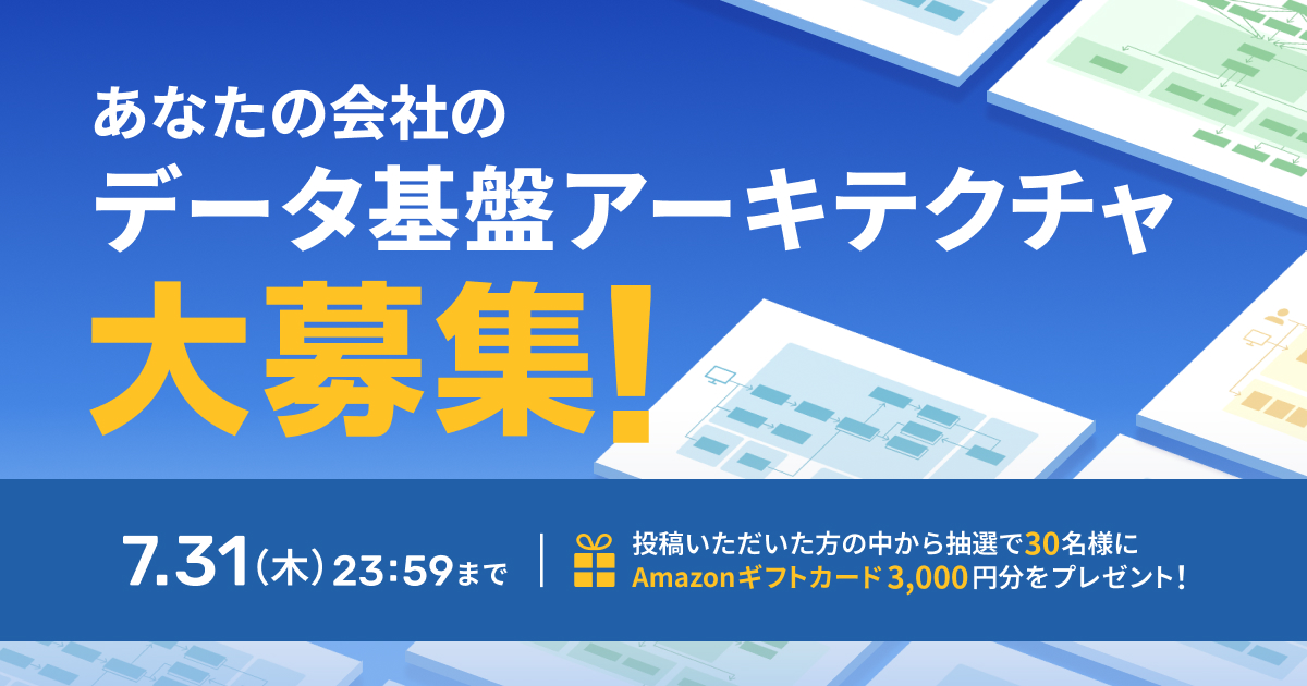 あなたの会社のデータ基盤アーキテクチャ、大募集!