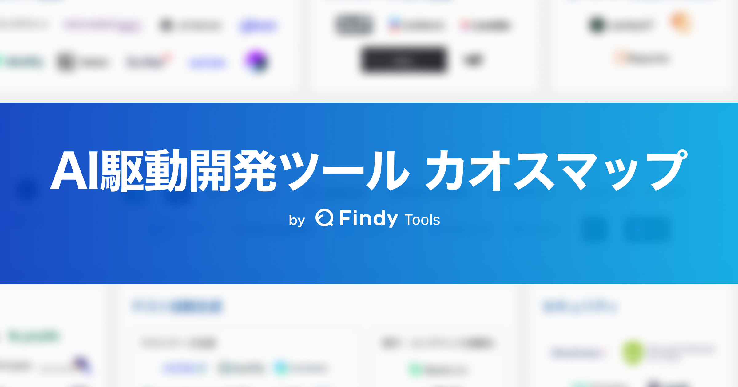 AI駆動開発ツールカオスマップ2025年上期版