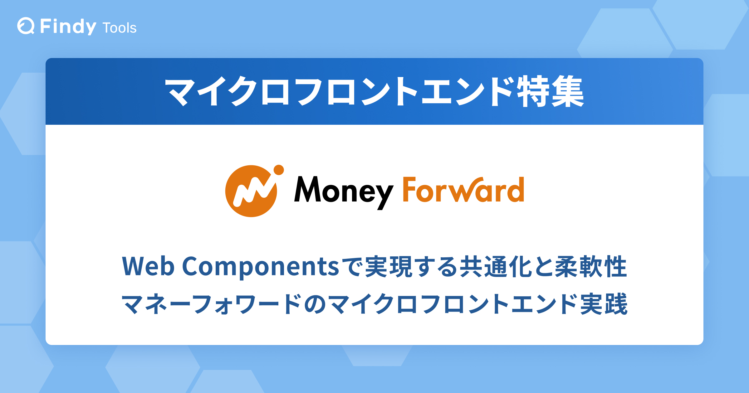 Web Componentsで実現する共通化と柔軟性　マネーフォワードのマイクロフロントエンド実践