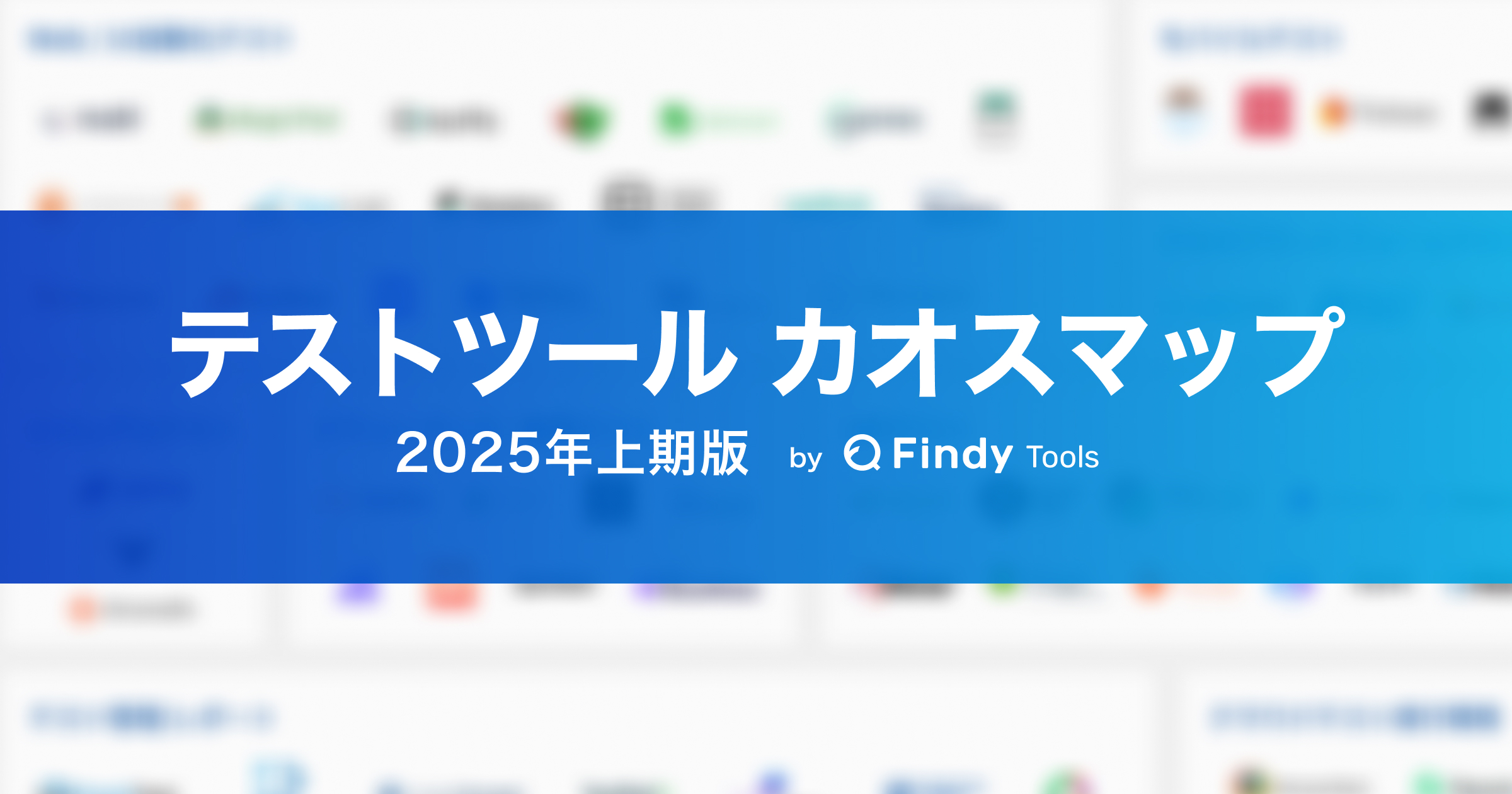 テストツールカオスマップ 2025年上期版