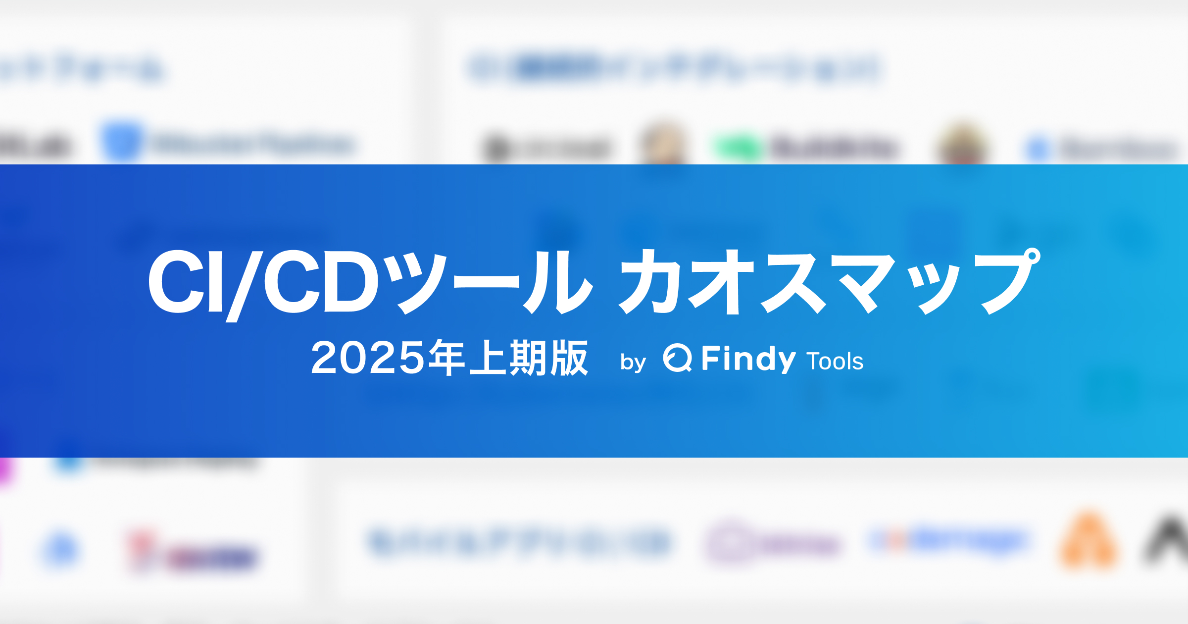 CI/CDツールカオスマップ 2025年上期版