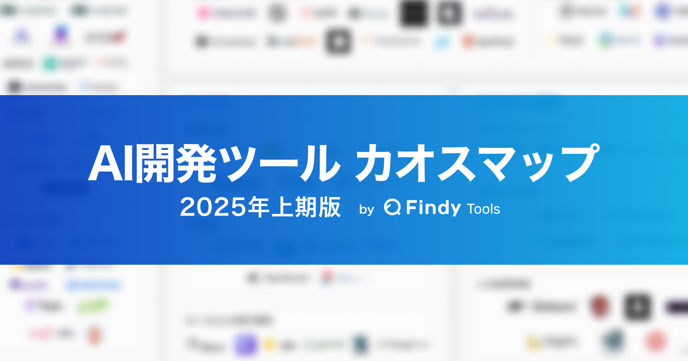 AI開発ツールカオスマップ　2025年度上期版
