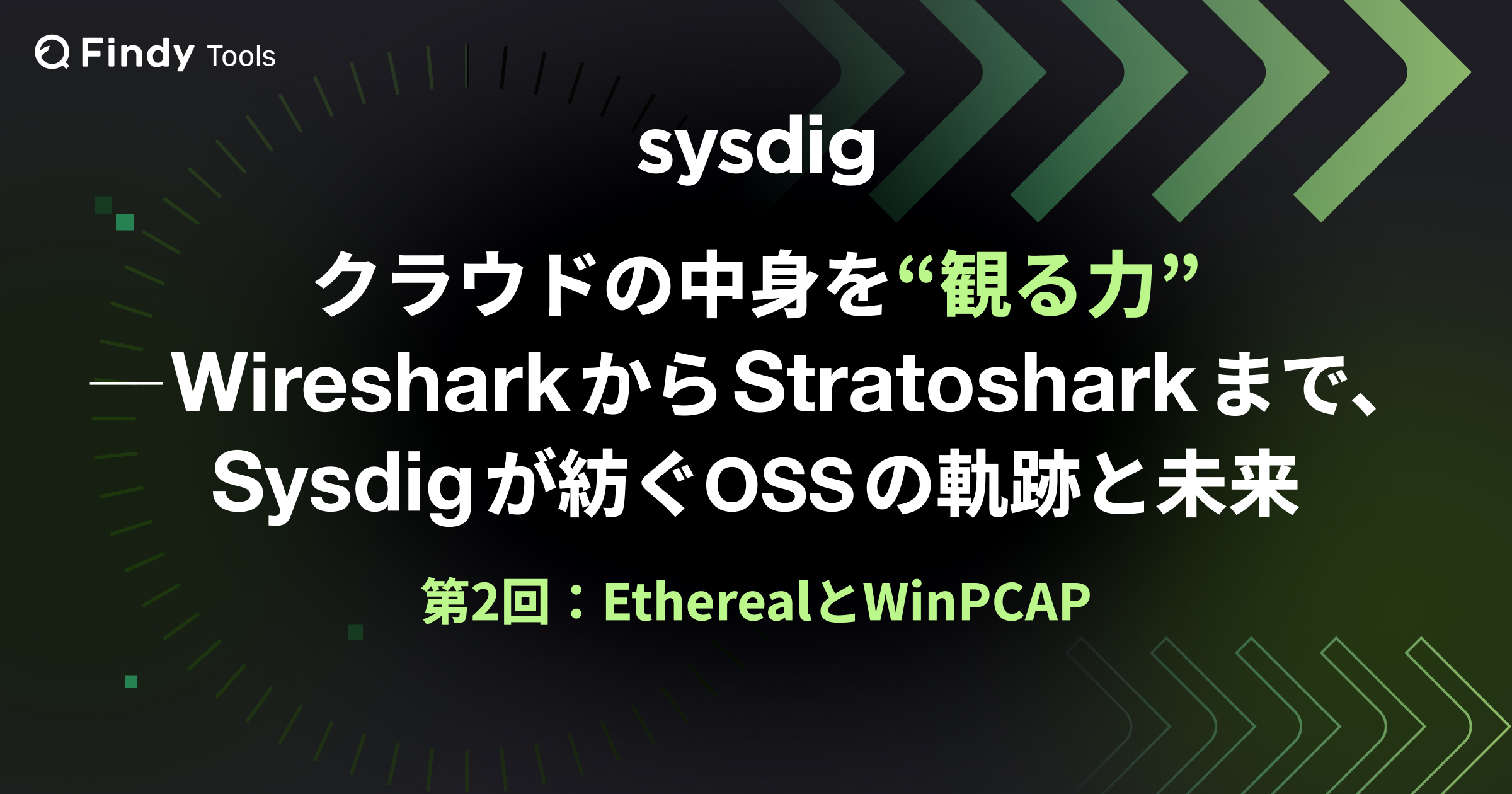 クラウドの中身を“観る力“｜WiresharkからStratosharkまで、Sysdigが紡ぐOSSの軌跡と未来