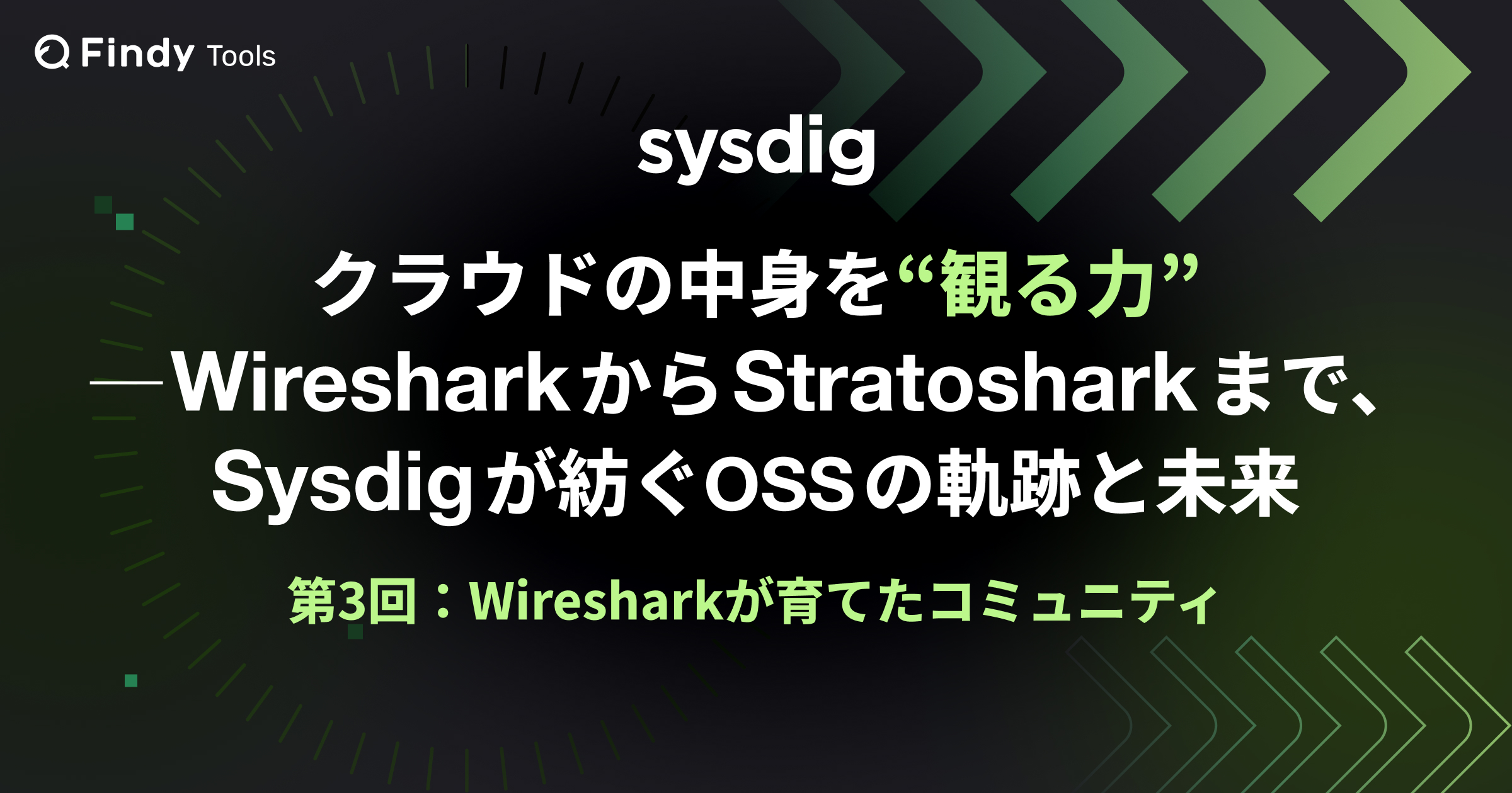 Wiresharkが育てたコミュニティ｜“Shark”たちの文化が生んだ継承力