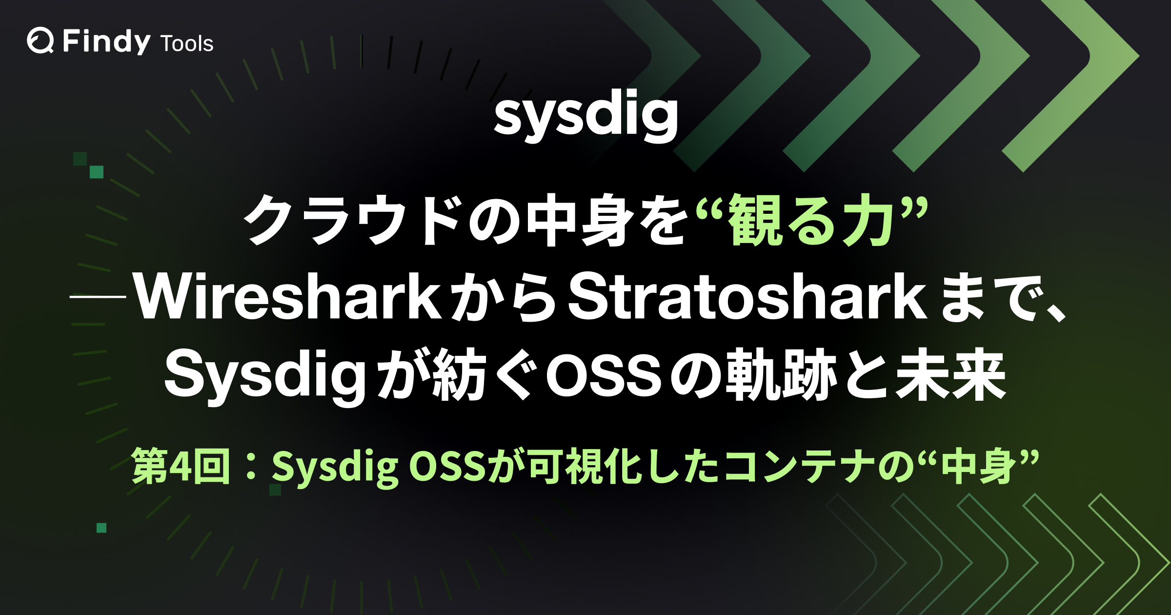 Sysdig OSSが可視化したコンテナの“中身”｜System Callが開いた世界
