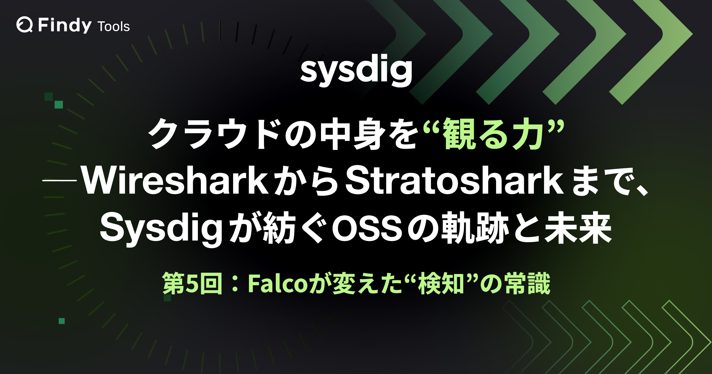 Falcoが変えた“検知”の常識|振る舞いベースで守るOSSセキュリティ