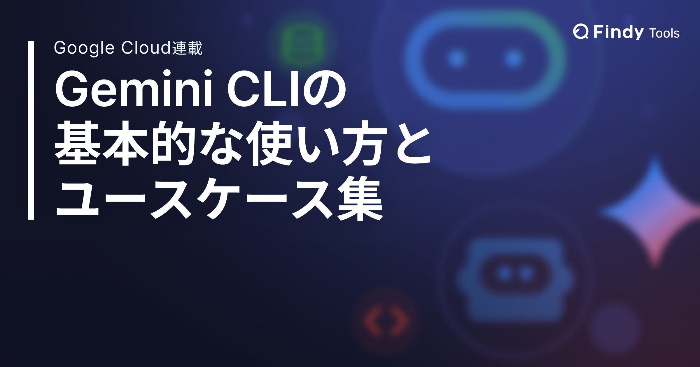 Gemini CLI の基本的な使い方について学ぼう
