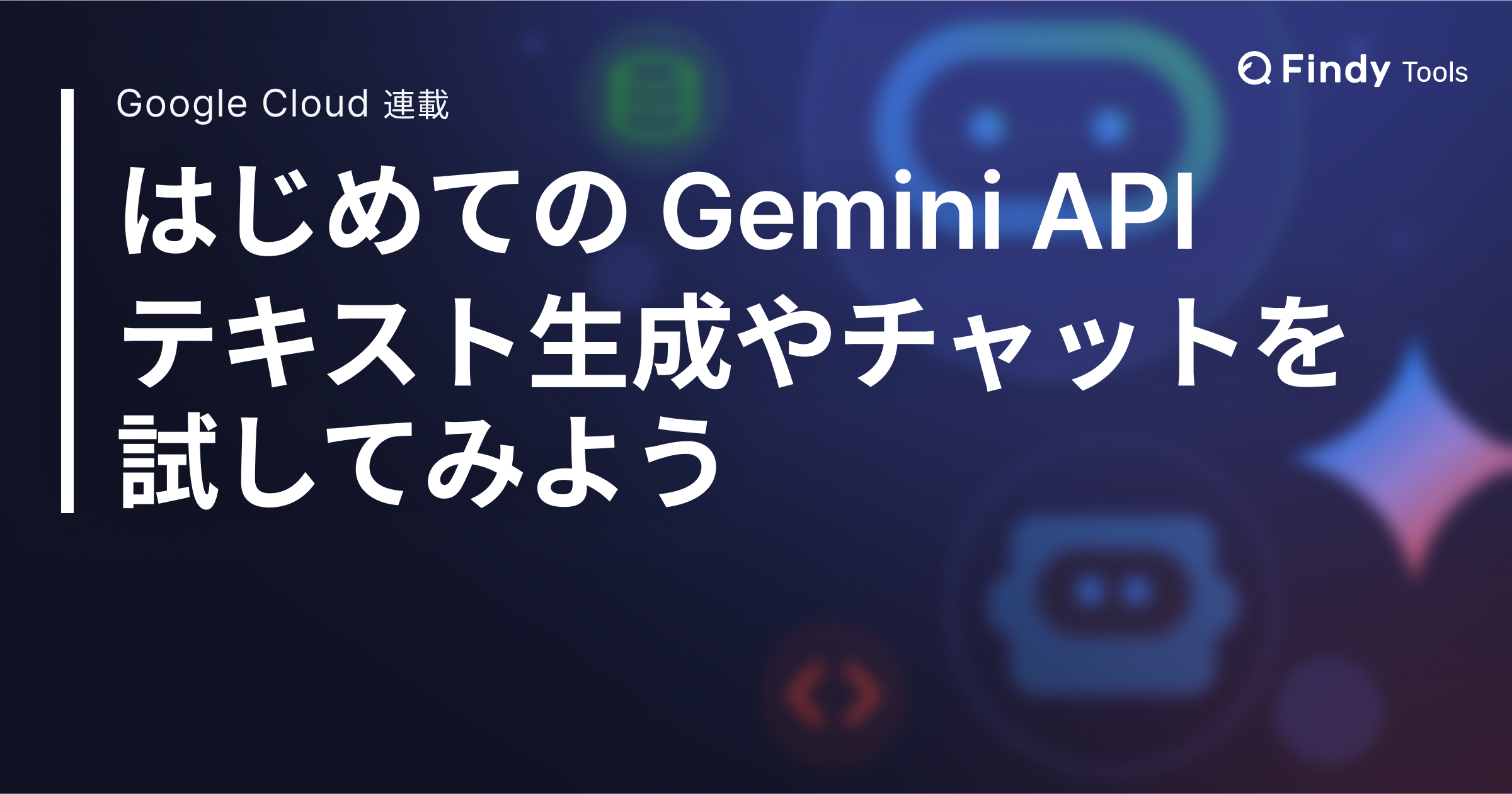 Google Colab ではじめる Gemini API、テキスト生成やチャットを試してみよう。