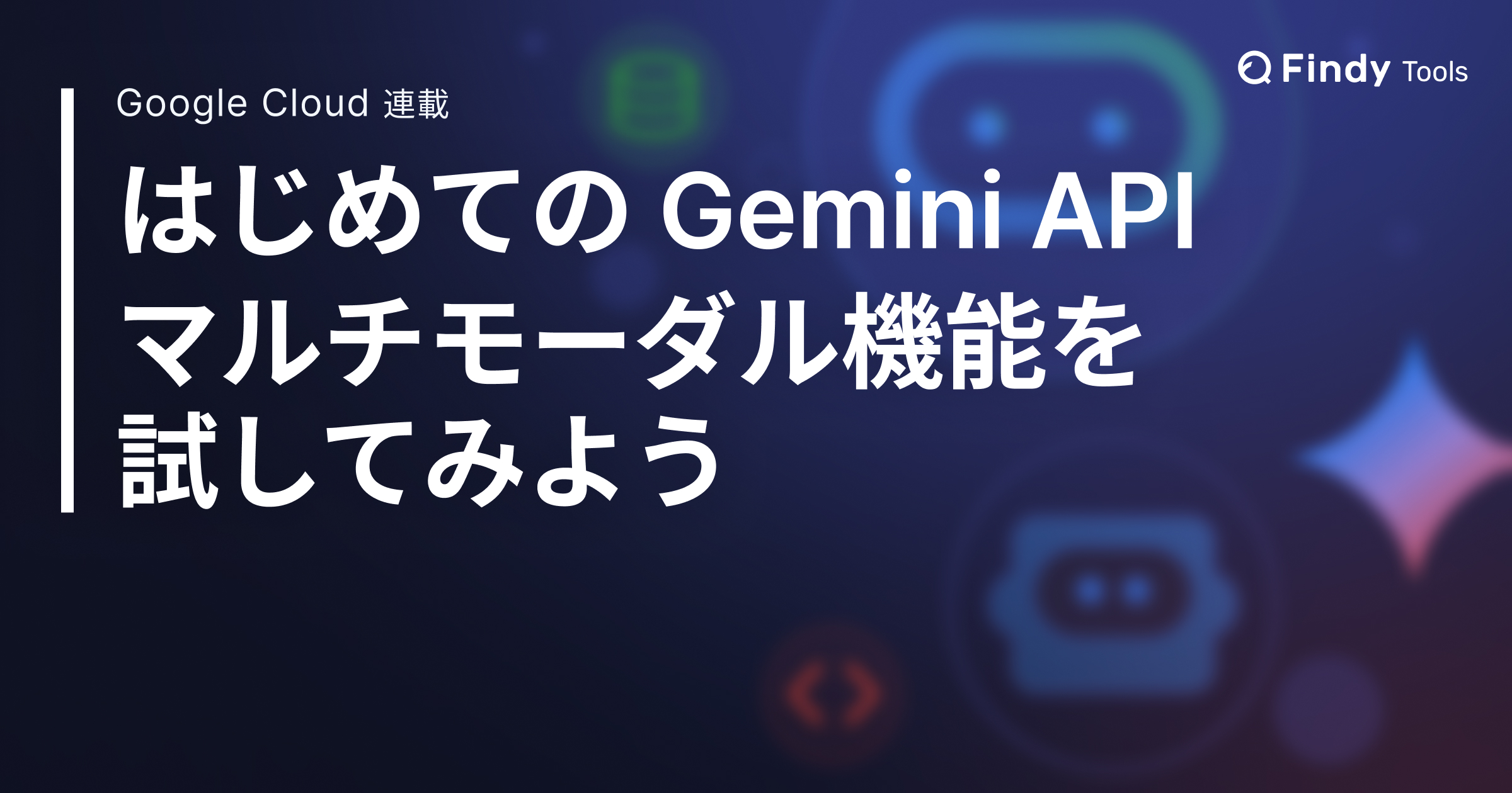 Google Colab ではじめる Gemini API、マルチモーダル機能（画像、音声、動画、ドキュメント）を試してみよう。