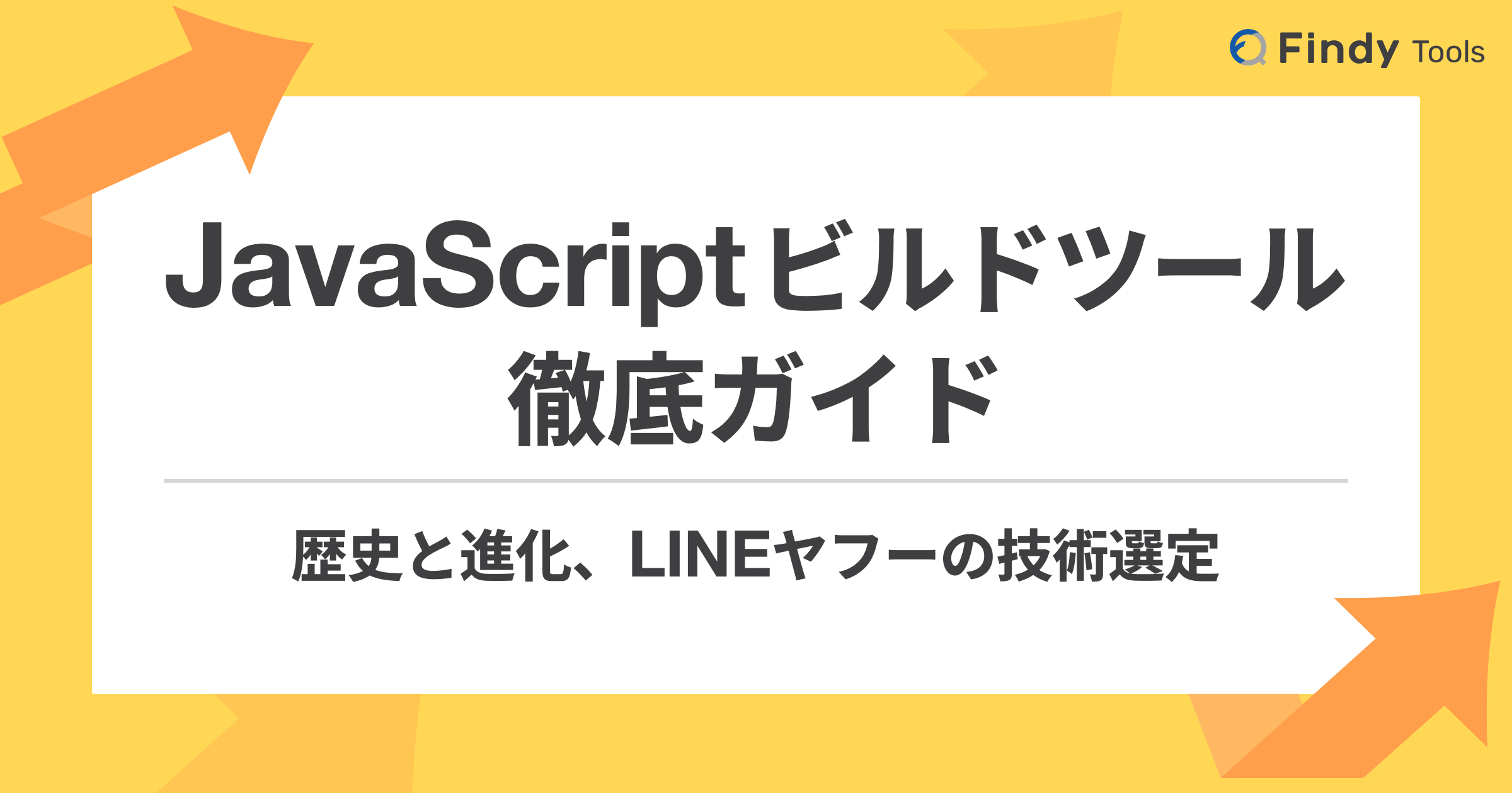  JavaScriptビルドツール徹底ガイド──歴史と進化、LINEヤフーの技術選定