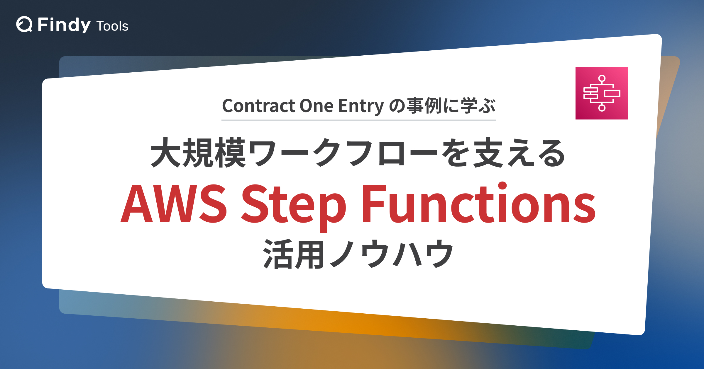 大規模ワークフローを支える AWS Step Functions 活用ノウハウ ― Contract One Entry の事例に学ぶ