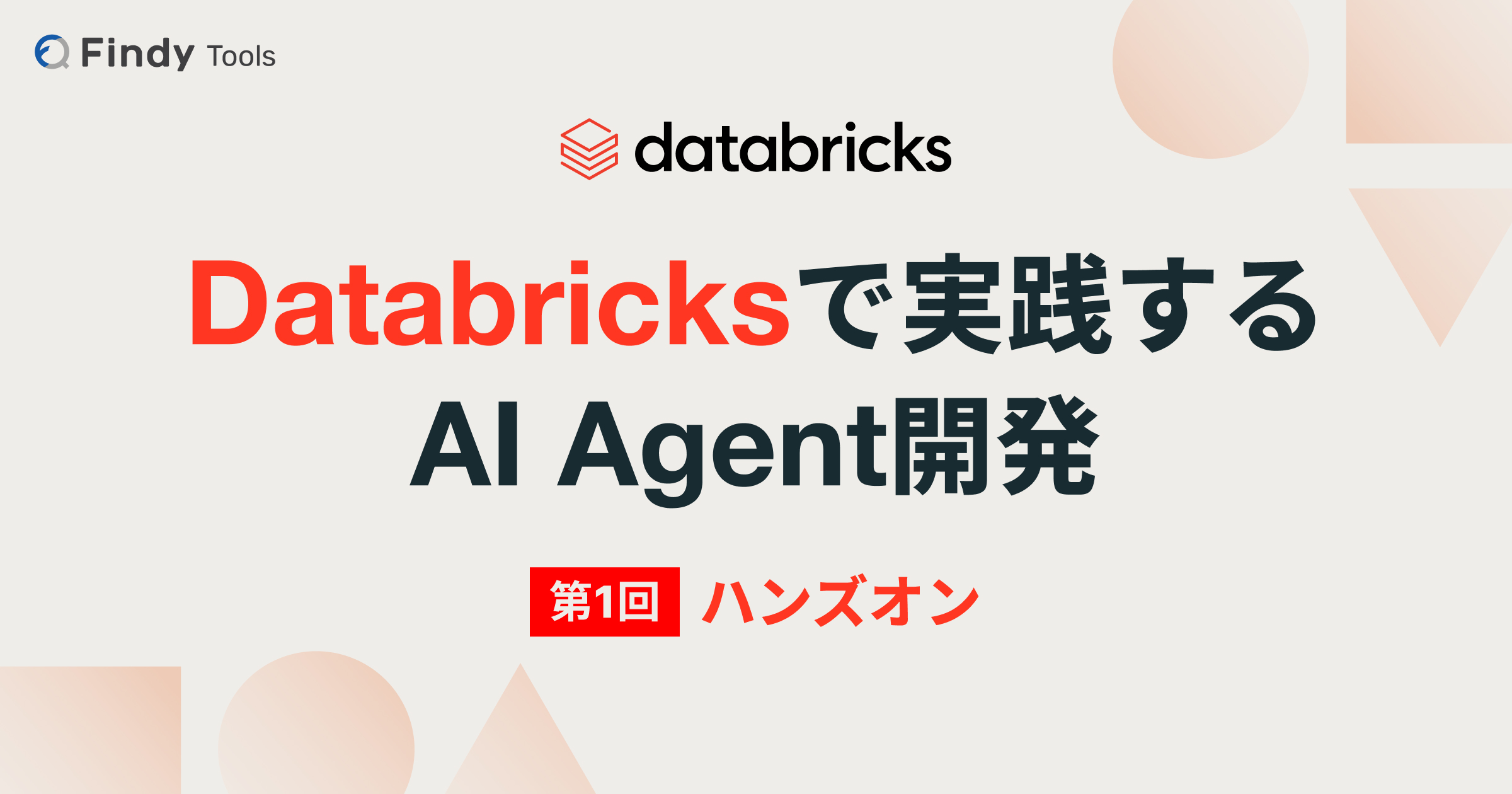 【Databricksで実践するAI Agent開発】データとAIを融合する次世代データ基盤の全貌