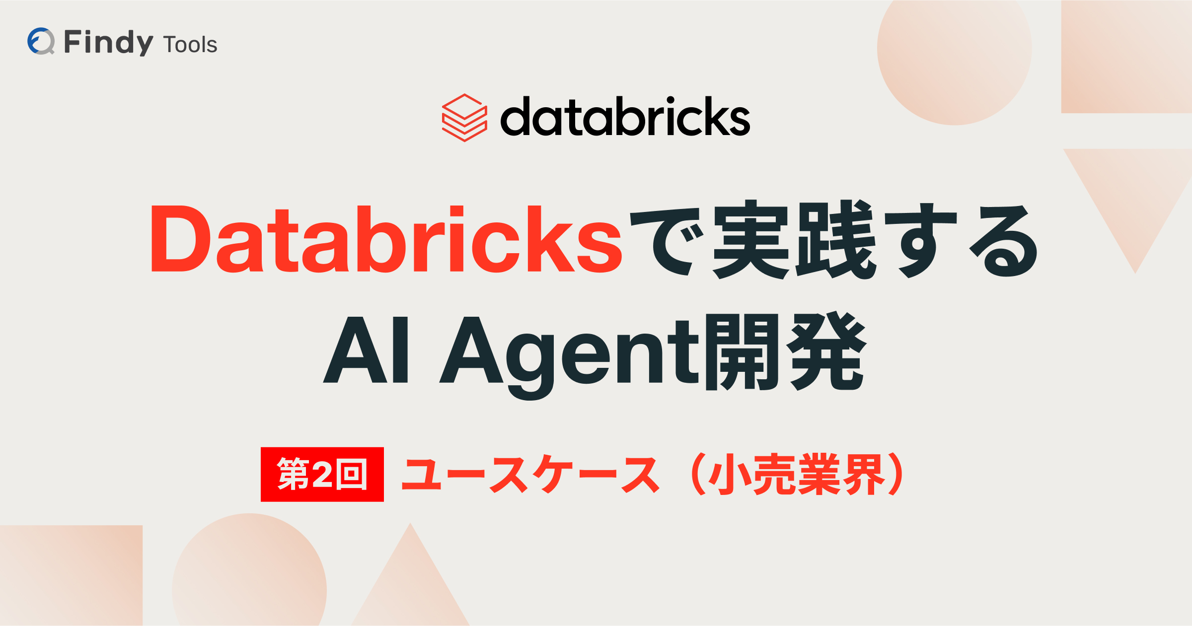 【Databricksで実践するAI Agent開発】米国7-Elevenが構築したマルチAIエージェントアシスタント