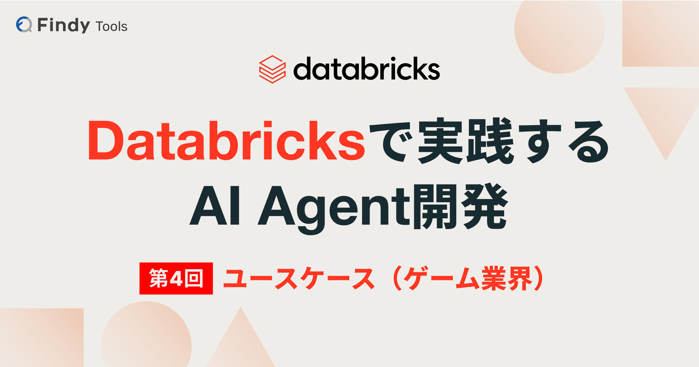 【Databricksで実践するAI Agent開発】次世代のゲームパーソナライズAIエージェント