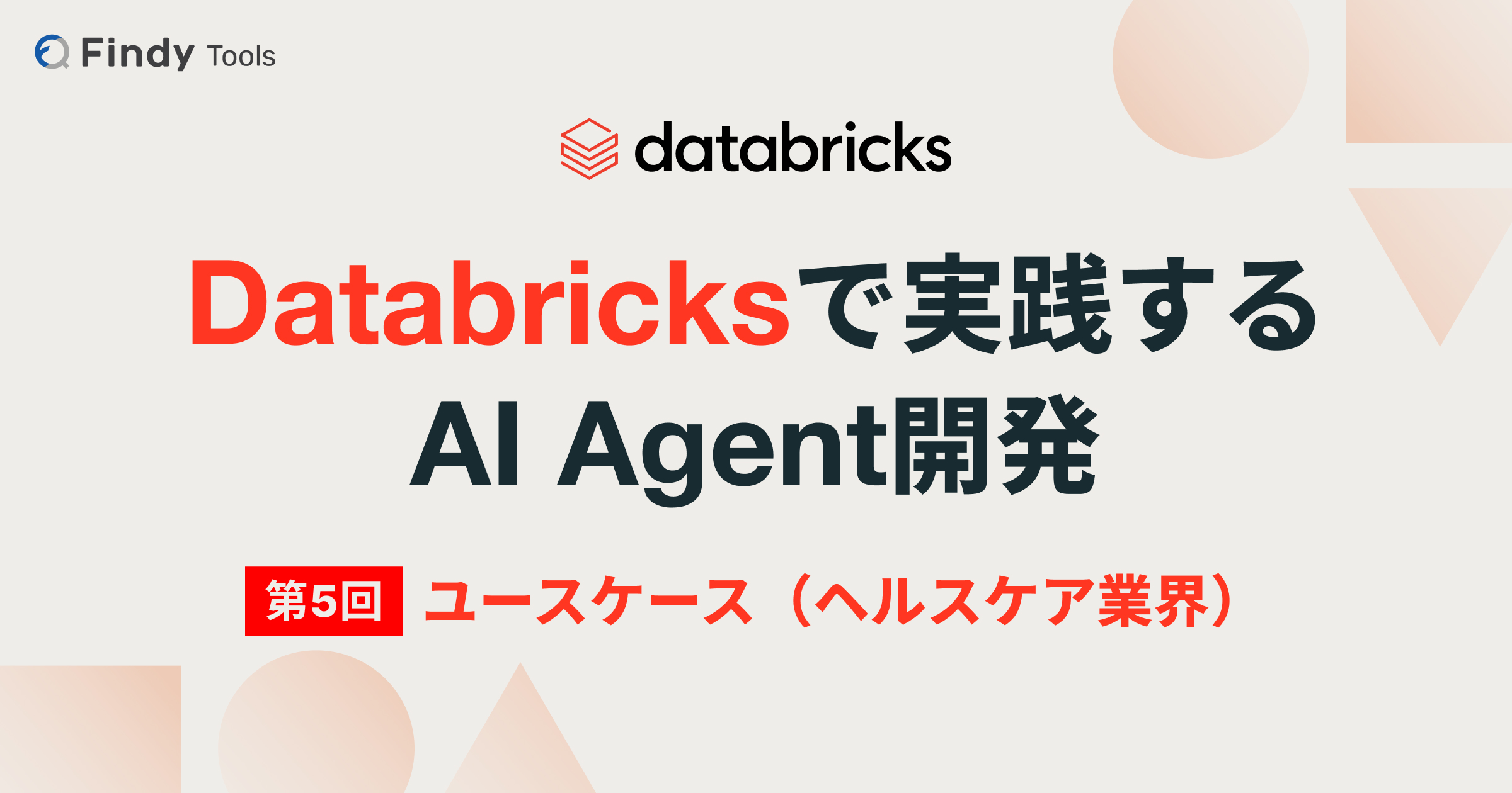 【Databricksで実践するAI Agent開発】Providenceが構築した医療現場における共感トレーニングAIエージェント