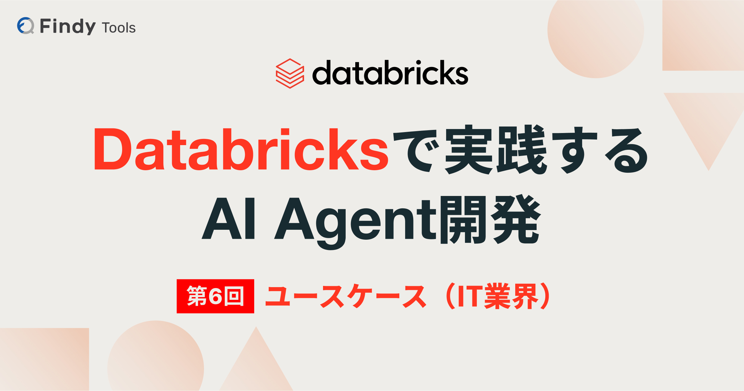 【Databricksで実践するAI Agent開発】デジタルネイティブ企業のユーザーボイス分析AIエージェント