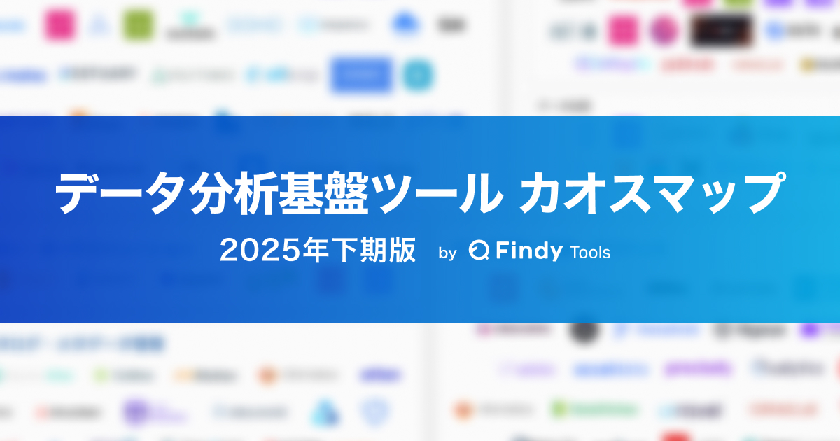 データ分析基盤ツールカオスマップ 2025年下期版