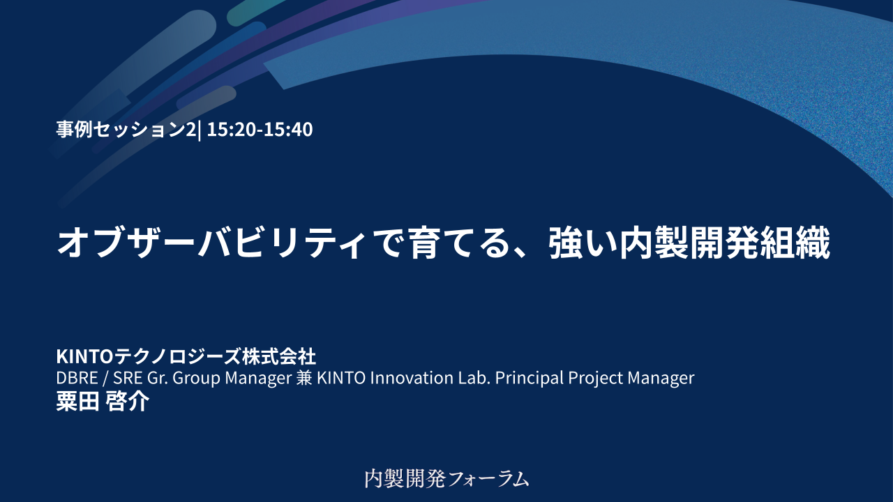 【内製開発フォーラム】~オブザーバビリティで育てる、強い内製開発組織~