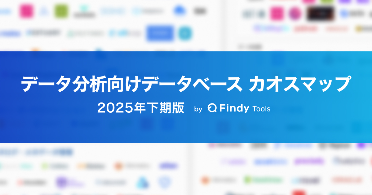 データ分析向けデータベースカオスマップ 2025年下期版