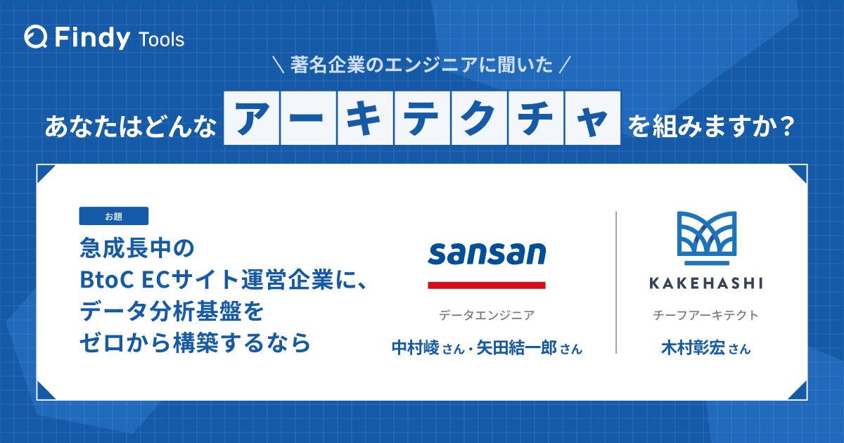 「もし、○○な仕様のサービスを立ち上げるなら、あなたはどんなアーキテクチャを組みますか?」著名企業のエンジニアに聞いた