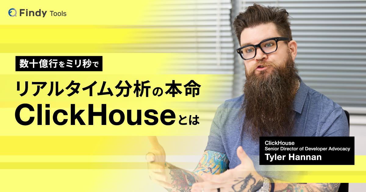 「数十億行をミリ秒で」リアルタイム分析の本命 ClickHouseとは