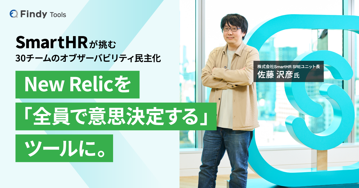 SmartHRが挑む30チームへのオブザーバビリティ民主化｜New Relicを「全員で意思決定する」ツールに。