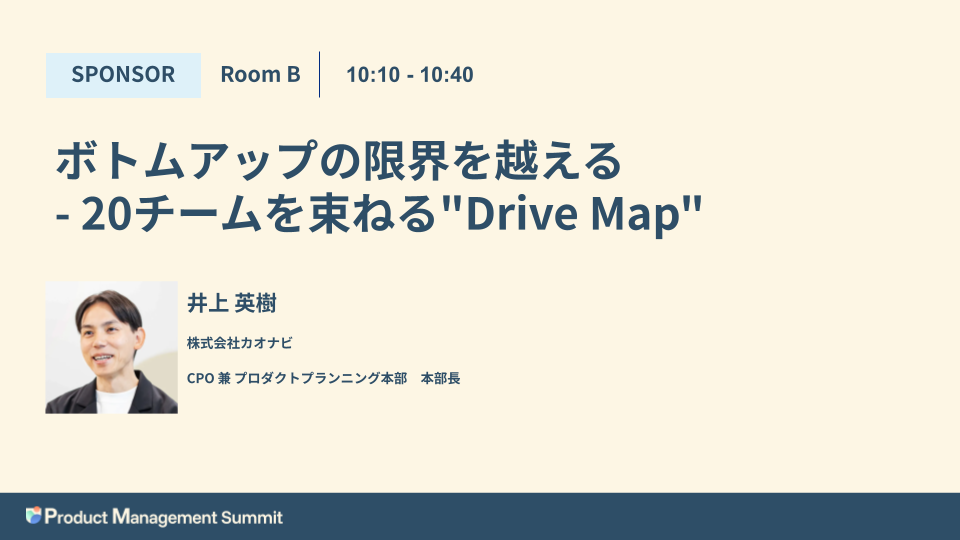 【Product Management Summit】ボトムアップの限界を越える — 20チームを束ねる “Drive Map”
