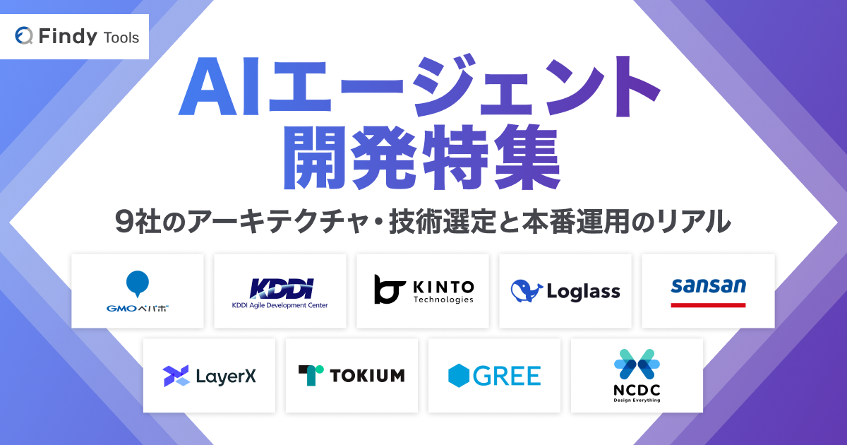 AIエージェント開発特集　9社のアーキテクチャ・技術選定と本番運用のリアル