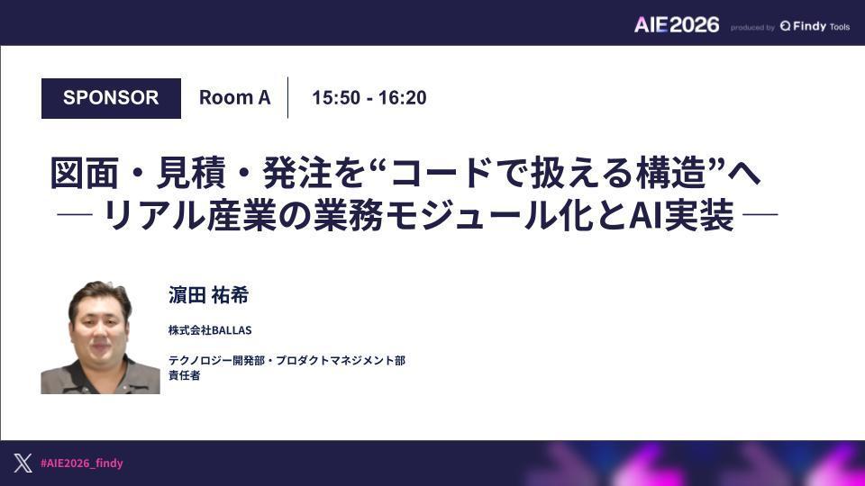 【AI Engineering Summit Tokyo 2026】図面 / 見積 / 発注をコードで扱える構造へ ─ リアル産業の業務モジュール化とAI実装