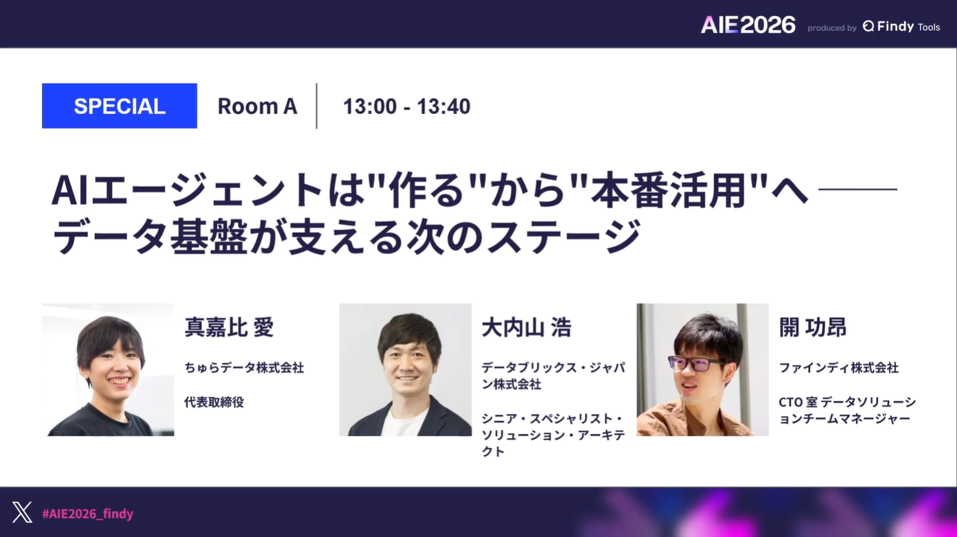 【AI Engineering Summit Tokyo 2026】AIエージェントは「作る」から「本番活用」へ——データ基盤が支える次のステージ