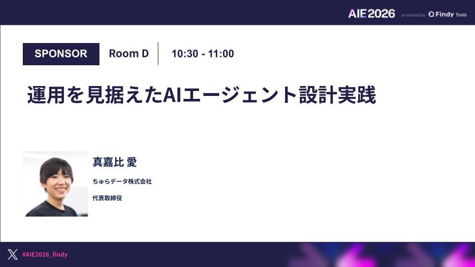 【AI Engineering Summit Tokyo 2026】運用を見据えたAIエージェント設計実践