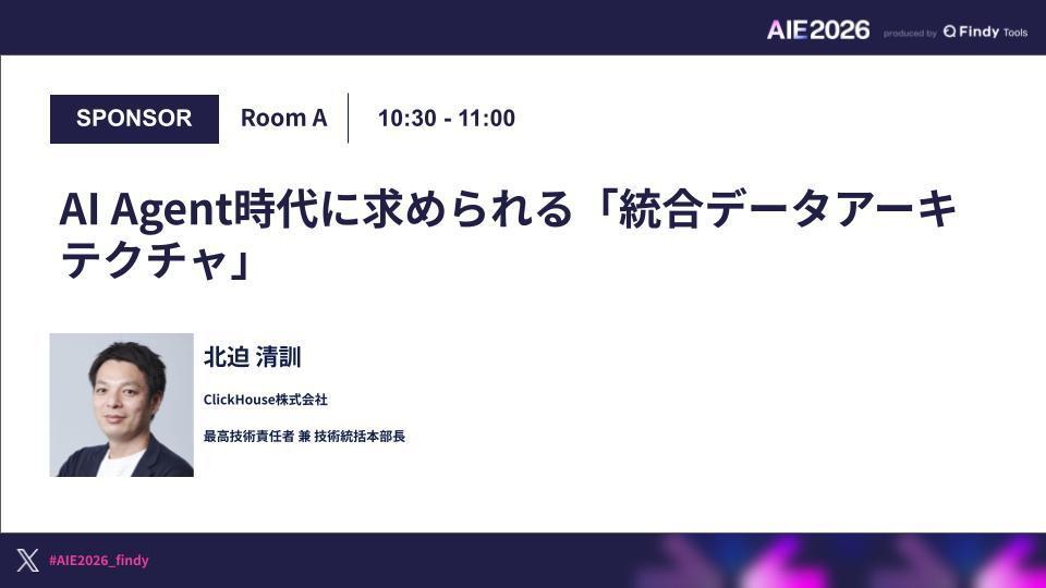 【AI Engineering Summit Tokyo 2026】AI Agent時代に求められる「統合データアーキテクチャ」