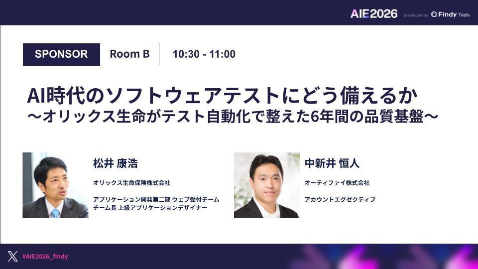 【AI Engineering Summit Tokyo 2026】AI時代のソフトウェアテストにどう備えるか ─ オリックス生命がテスト自動化で整えた6年間の品質基盤