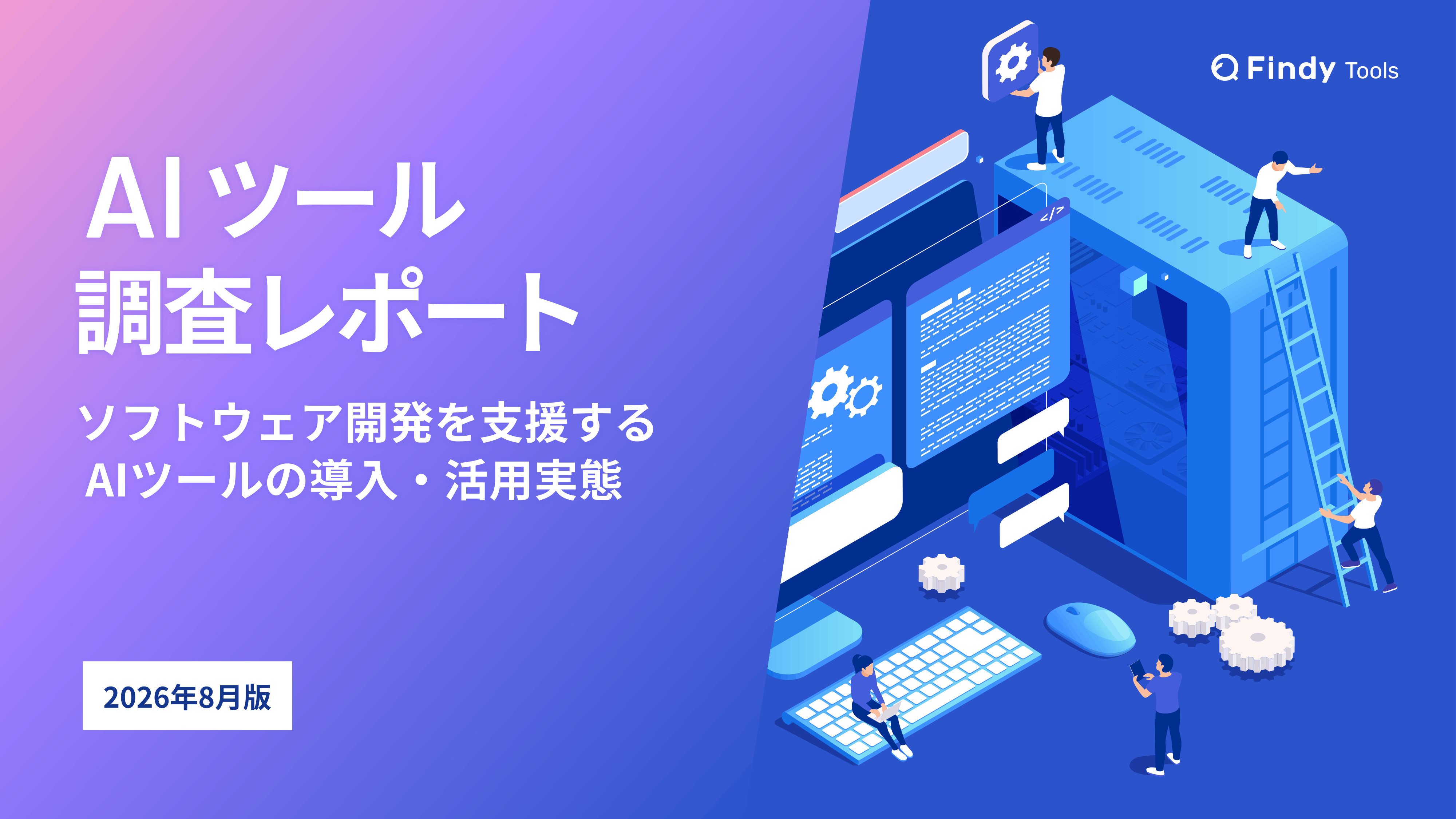 AIツール調査レポート ーソフトウェア開発を支援する AIツールの導入・活用実態ー