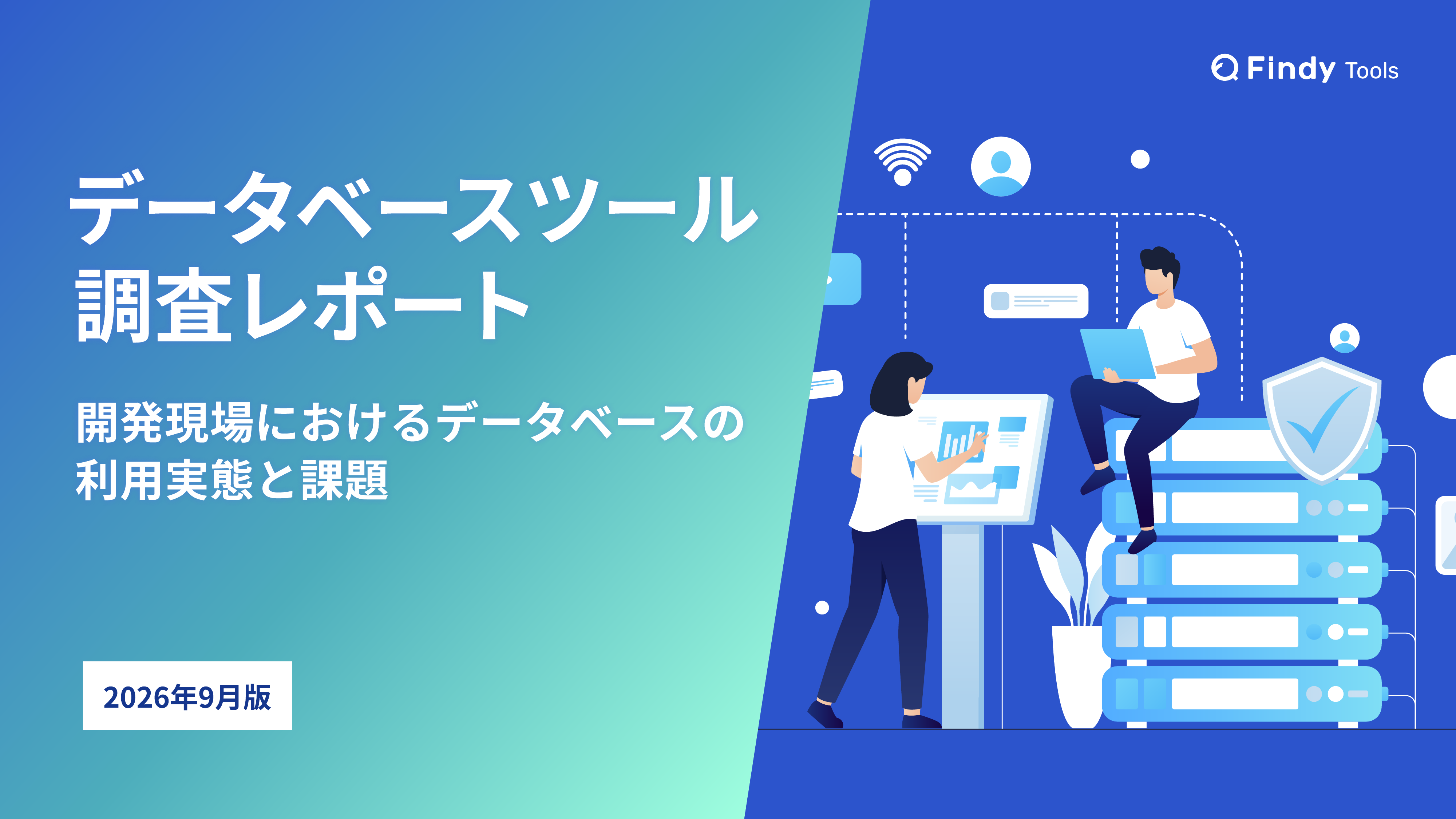 データベースツール調査レポート ー開発現場におけるデータベースの利用実態と課題ー