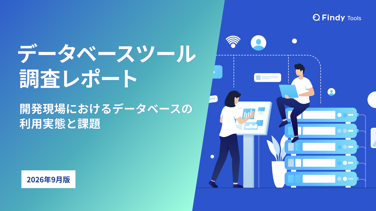 データベースツール調査レポート ー開発現場におけるデータベースの利用実態と課題ー