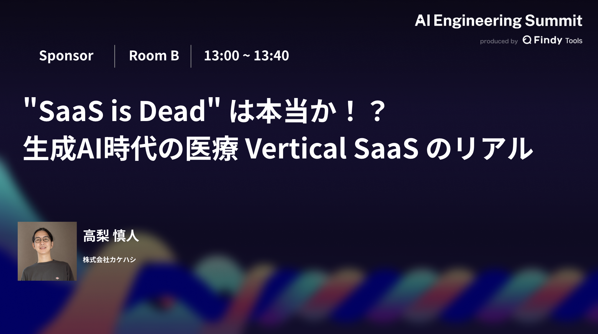 “SaaS is Dead”は本当か!? 生成AI時代の医療VerticalSaaSのリアル