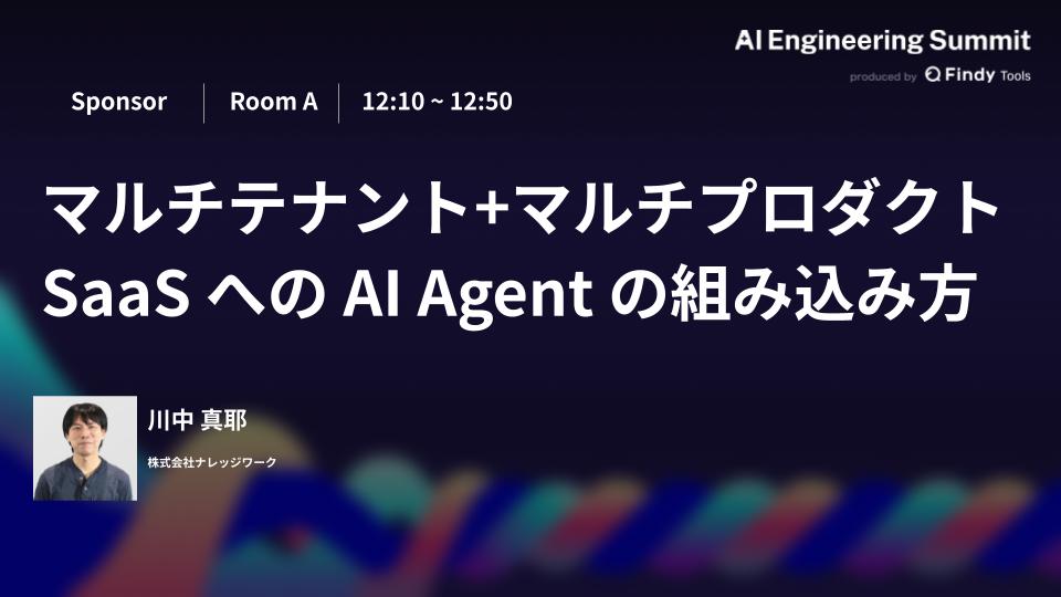 マルチテナント+マルチプロダクト SaaS への AI Agent の組み込み方