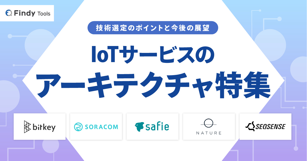 IoTサービスのアーキテクチャ特集　技術選定のポイントと今後の展望